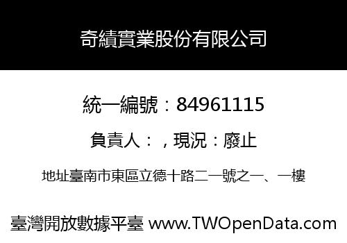 奇績實業股份有限公司