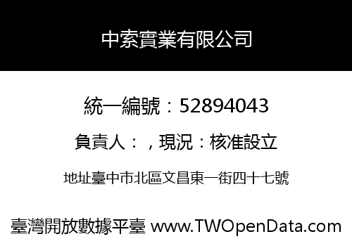 中索實業有限公司