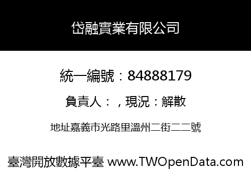 岱融實業有限公司