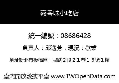 嘉香味小吃店