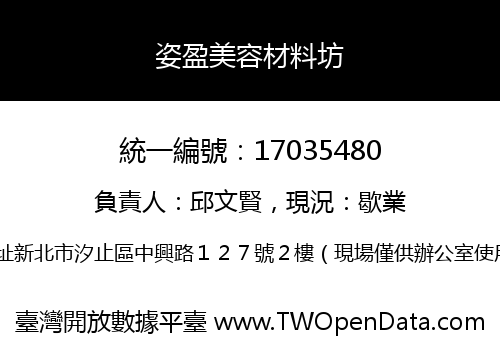 姿盈美容材料坊
