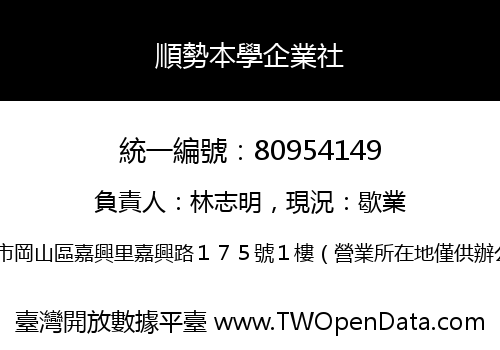 順勢本學企業社