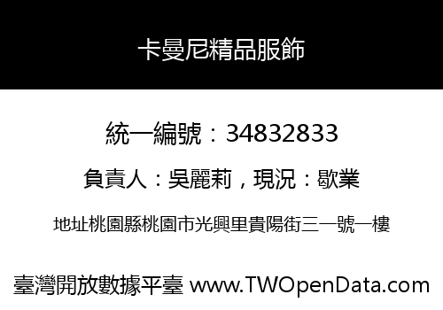 卡曼尼精品服飾