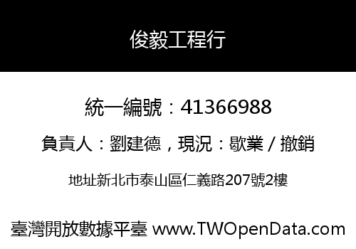 俊毅工程行