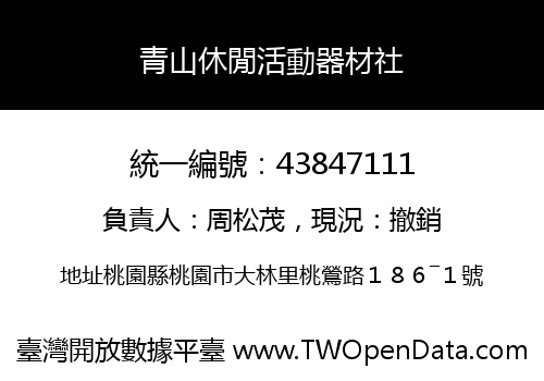 青山休閒活動器材社