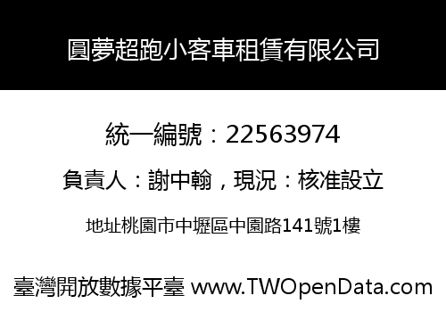 圓夢超跑小客車租賃有限公司