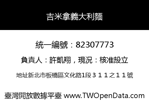 吉米拿義大利麵