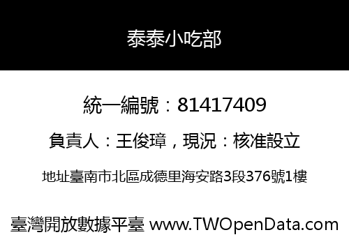 泰泰小吃部