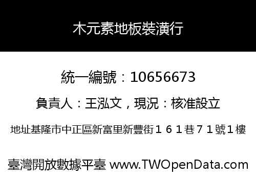木元素地板裝潢行