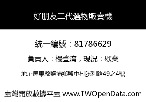 好朋友二代選物販賣機