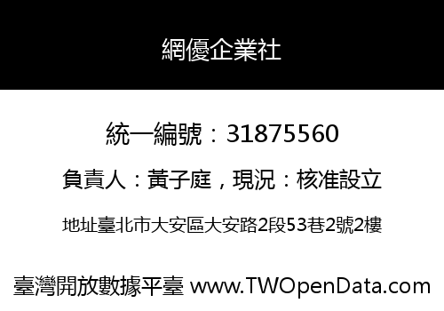 網優企業社