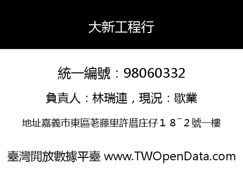 大新工程行