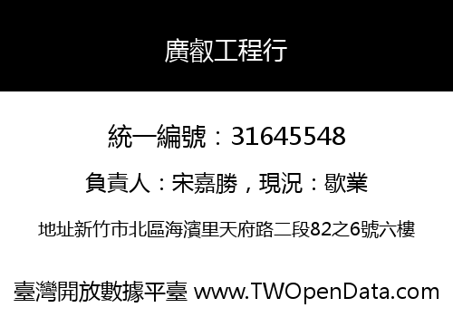 廣叡工程行
