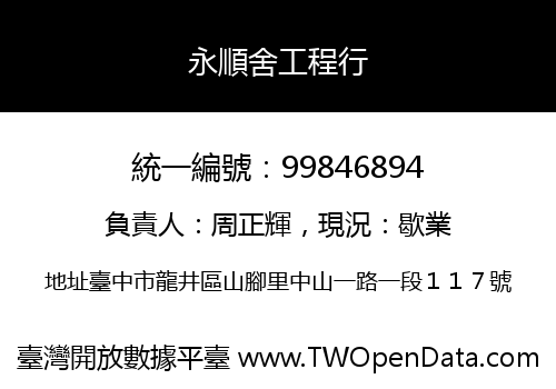 永順舍工程行