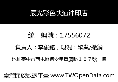 辰光彩色快速沖印店
