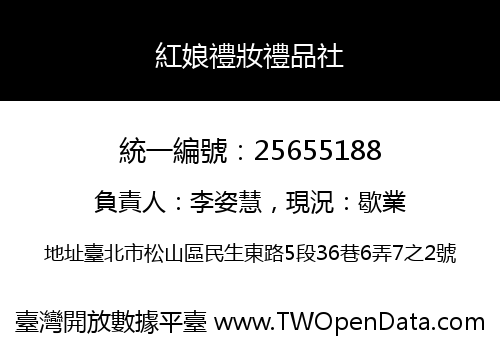 紅娘禮妝禮品社