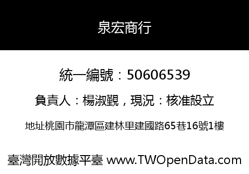 泉宏商行