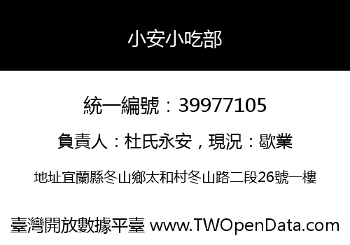 小安小吃部
