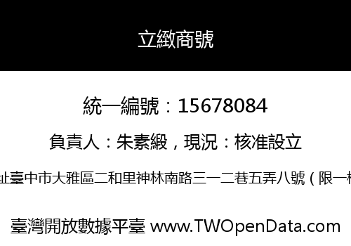 立緻商號