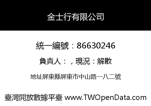 金士行有限公司