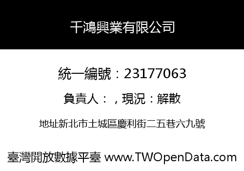 千鴻興業有限公司