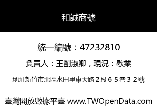 和誠商號
