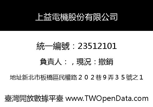 上益電機股份有限公司