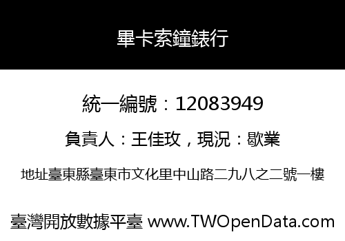 畢卡索鐘錶行