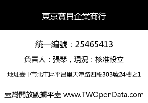 東京寶貝企業商行