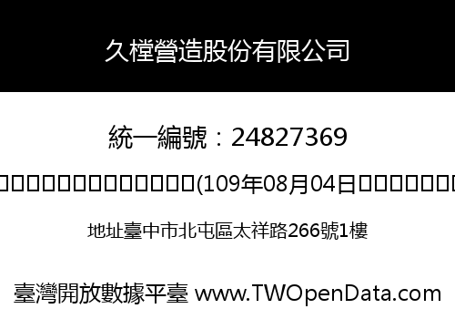 久樘營造股份有限公司