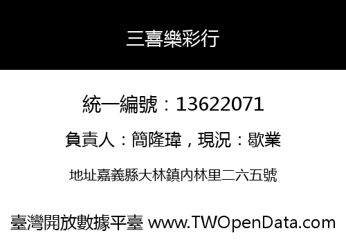 三喜樂彩行