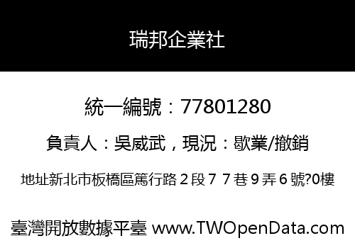 瑞邦企業社