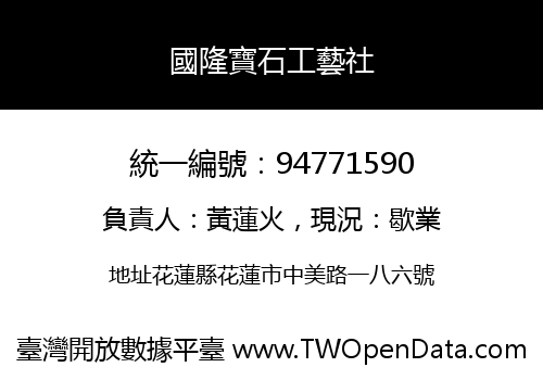 國隆寶石工藝社
