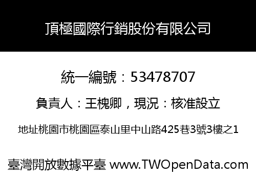 頂極國際行銷股份有限公司