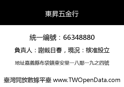 東昇五金行