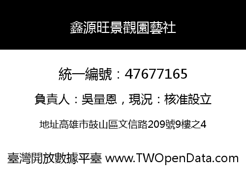鑫源旺景觀園藝社