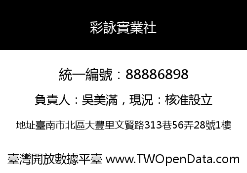 彩詠實業社
