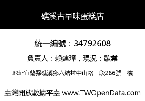 礁溪古早味蛋糕店