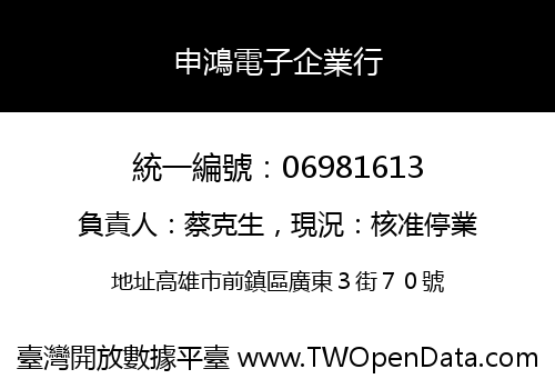 申鴻電子企業行