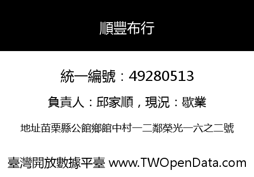 順豐布行