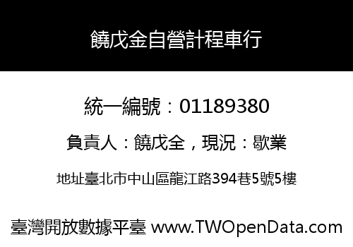 饒戊金自營計程車行