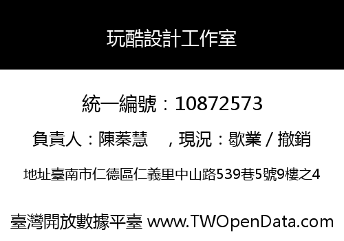 玩酷設計工作室