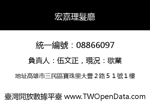 宏嘉理髮廳
