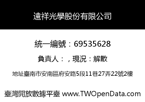 遠祥光學股份有限公司