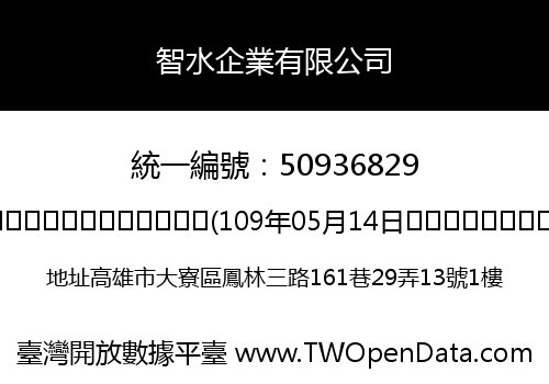智水企業有限公司