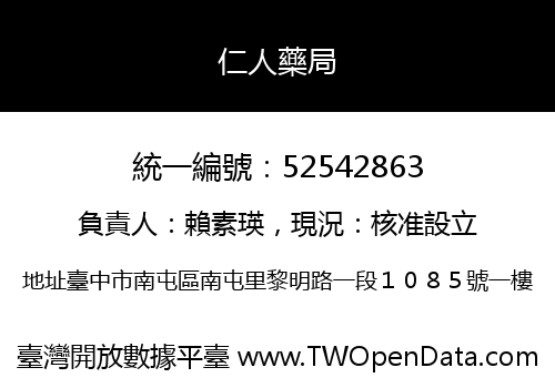 仁人藥局
