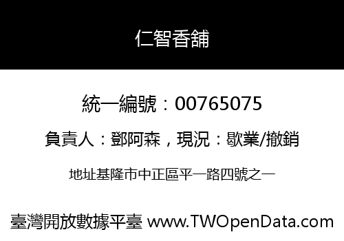 仁智香舖