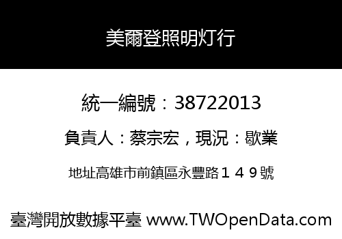 美爾登照明灯行