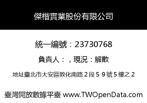 傑楷實業股份有限公司