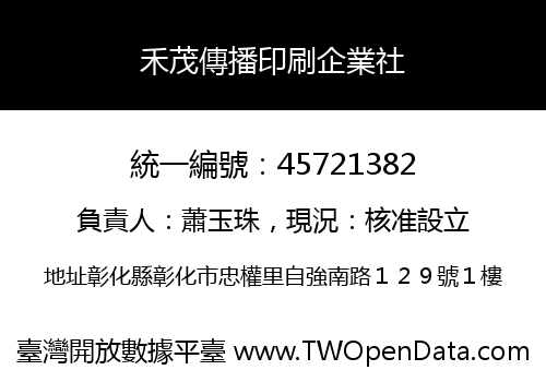 禾茂傳播印刷企業社